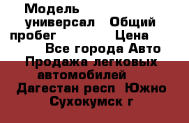  › Модель ­ Skoda Octavia универсал › Общий пробег ­ 23 000 › Цена ­ 100 000 - Все города Авто » Продажа легковых автомобилей   . Дагестан респ.,Южно-Сухокумск г.